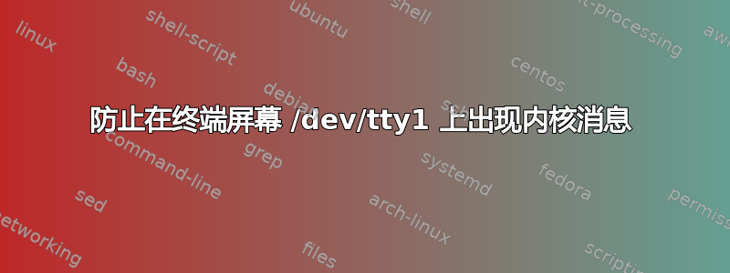 防止在终端屏幕 /dev/tty1 上出现内核消息