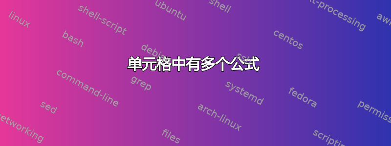 单元格中有多个公式