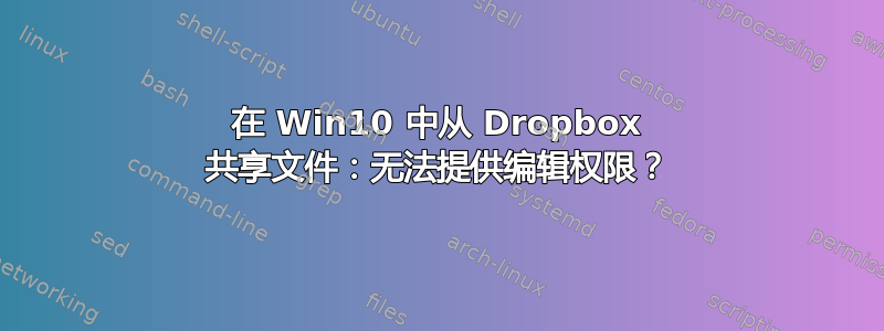 在 Win10 中从 Dropbox 共享文件：无法提供编辑权限？