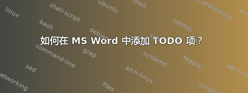 如何在 MS Word 中添加 TODO 项？