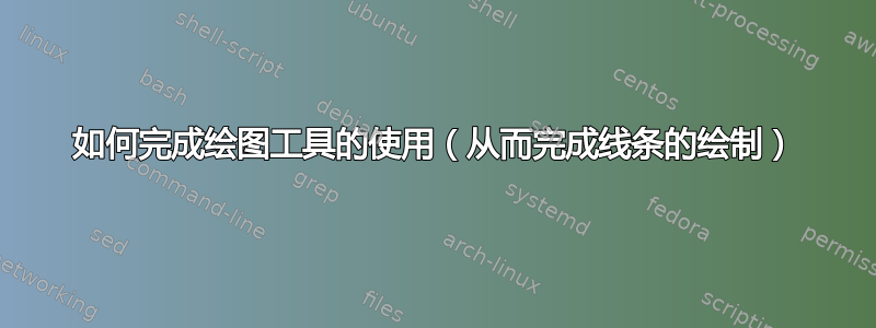 如何完成绘图工具的使用（从而完成线条的绘制）