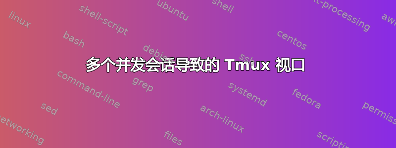 多个并发会话导致的 Tmux 视口