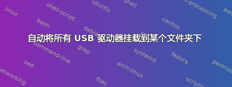 自动将所有 USB 驱动器挂载到某个文件夹下