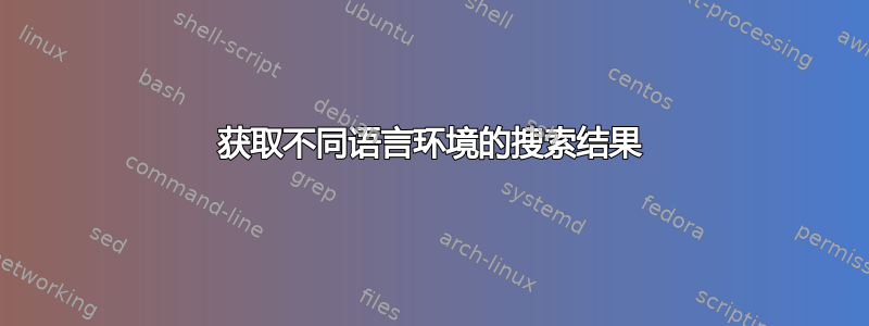 获取不同语言环境的搜索结果