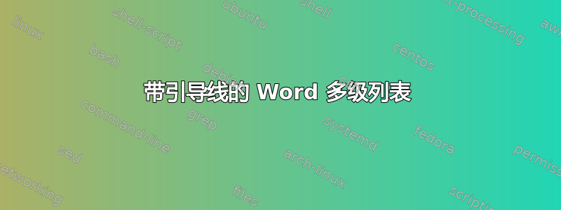 带引导线的 Word 多级列表