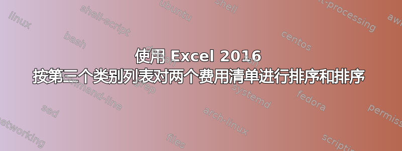 使用 Excel 2016 按第三个类别列表对两个费用清单进行排序和排序