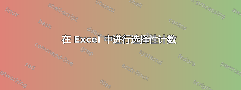 在 Excel 中进行选择性计数