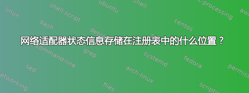 网络适​​配器状态信息存储在注册表中的什么位置？