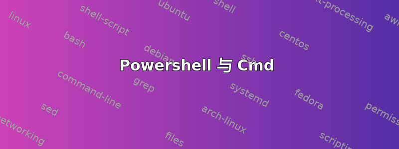 Powershell 与 Cmd