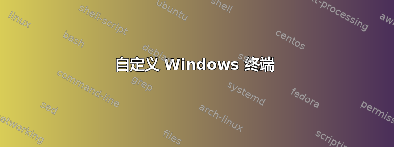 自定义 Windows 终端