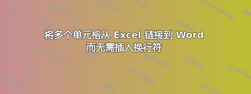 将多个单元格从 Excel 链接到 Word 而无需插入换行符