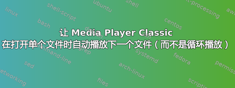 让 Media Player Classic 在打开单个文件时自动播放下一个文件（而不是循环播放）