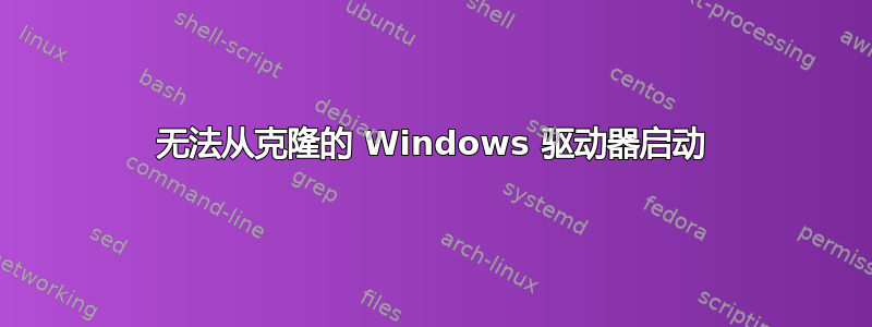 无法从克隆的 Windows 驱动器启动