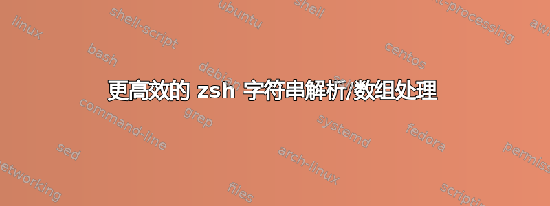 更高效的 zsh 字符串解析/数组处理