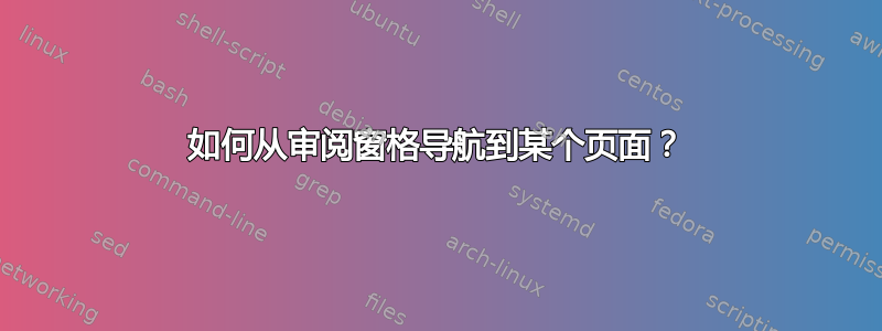 如何从审阅窗格导航到某个页面？