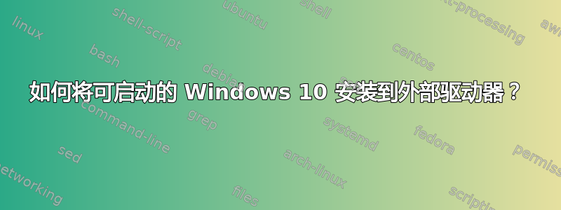 如何将可启动的 Windows 10 安装到外部驱动器？