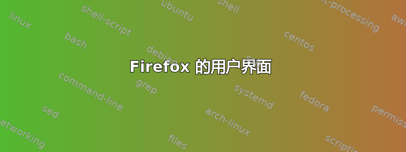 Firefox 的用户界面