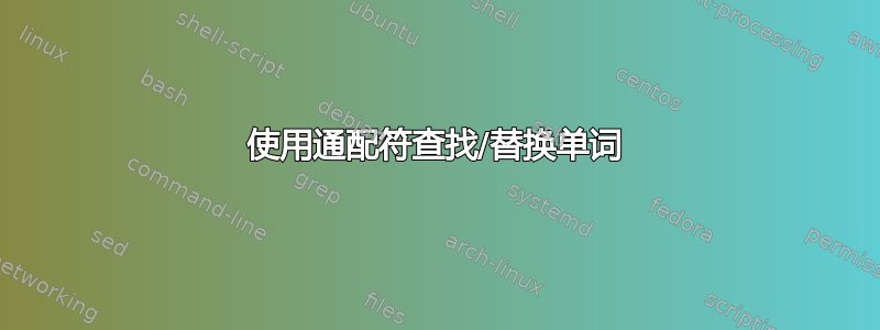 使用通配符查找/替换单词