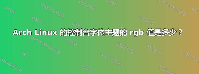 Arch Linux 的控制台字体主题的 rgb 值是多少？