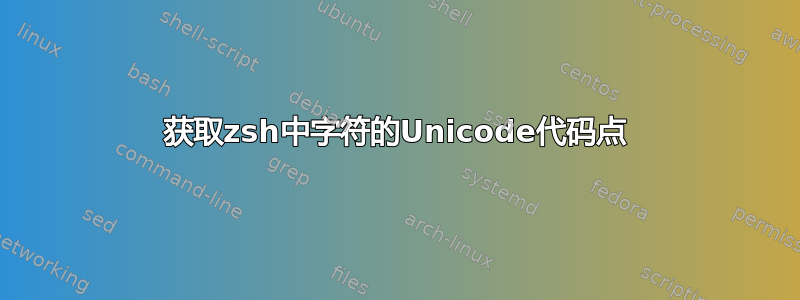 获取zsh中字符的Unicode代码点