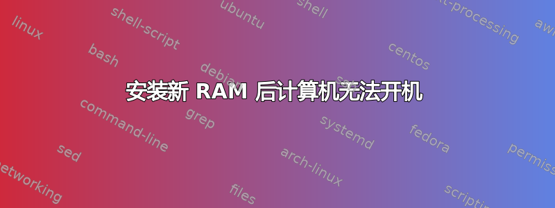 安装新 RAM 后计算机无法开机