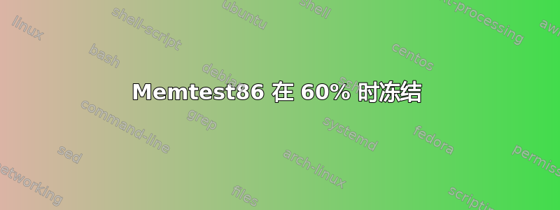 Memtest86 在 60% 时冻结