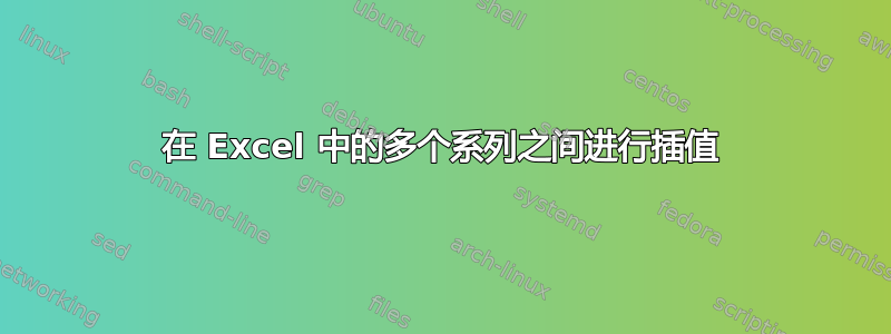 在 Excel 中的多个系列之间进行插值