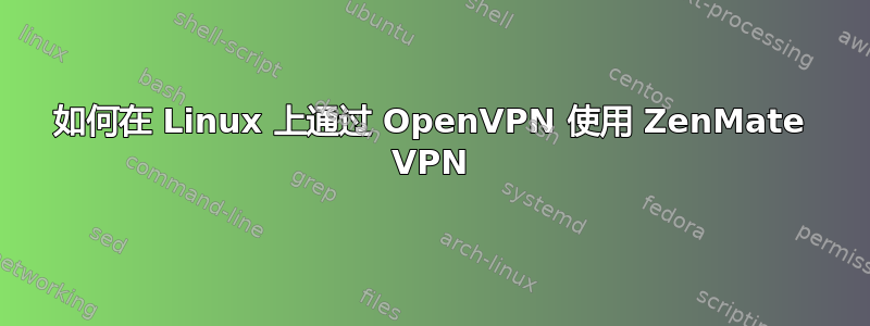 如何在 Linux 上通过 OpenVPN 使用 ZenMate VPN