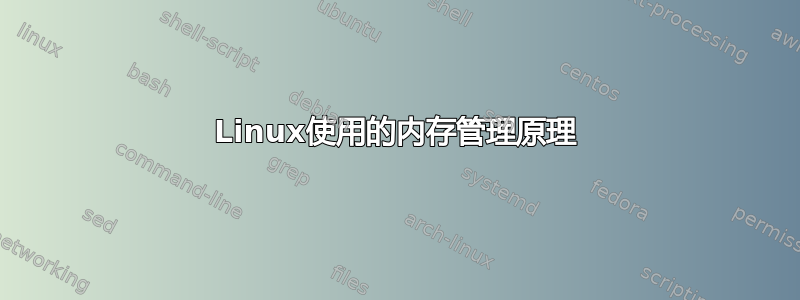 Linux使用的内存管理原理