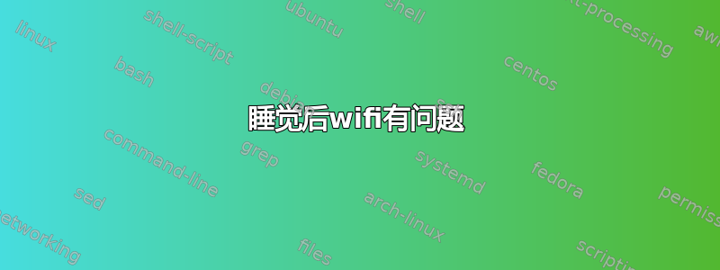 睡觉后wifi有问题