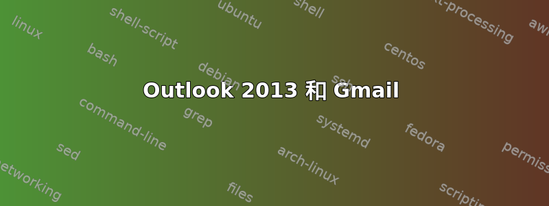 Outlook 2013 和 Gmail