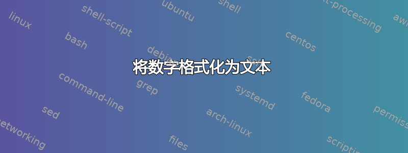 将数字格式化为文本