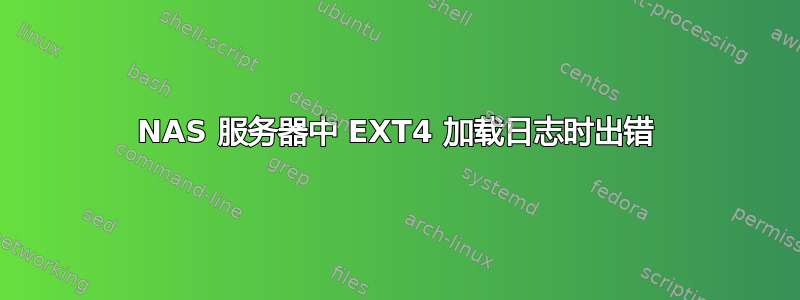 NAS 服务器中 EXT4 加载日志时出错