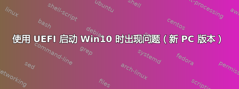 使用 UEFI 启动 Win10 时出现问题（新 PC 版本）