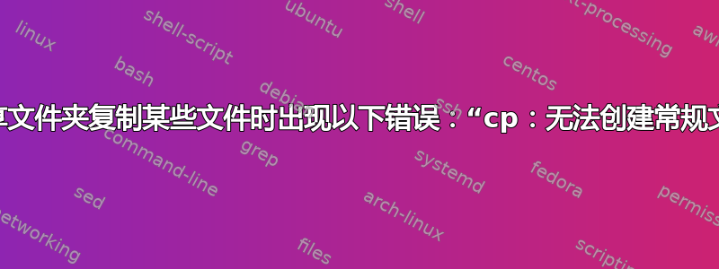 从客户机向主机共享文件夹复制某些文件时出现以下错误：“cp：无法创建常规文件...操作不允许”