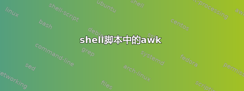 shell脚本中的awk