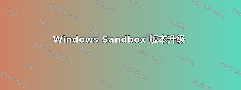 Windows Sandbox 版本升级