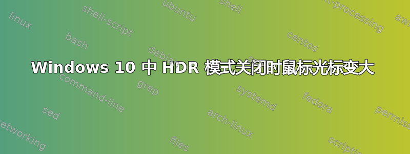 Windows 10 中 HDR 模式关闭时鼠标光标变大