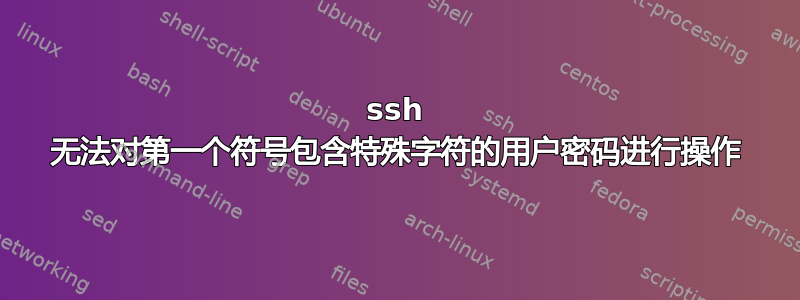 ssh 无法对第一个符号包含特殊字符的用户密码进行操作