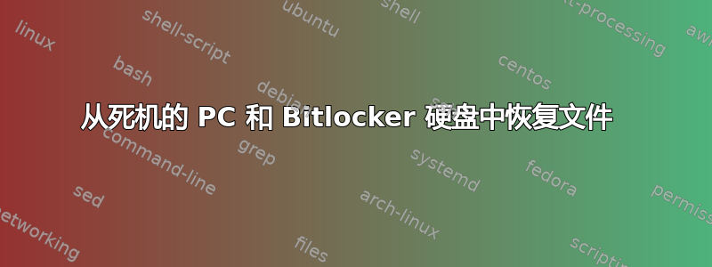 从死机的 PC 和 Bitlocker 硬盘中恢复文件 