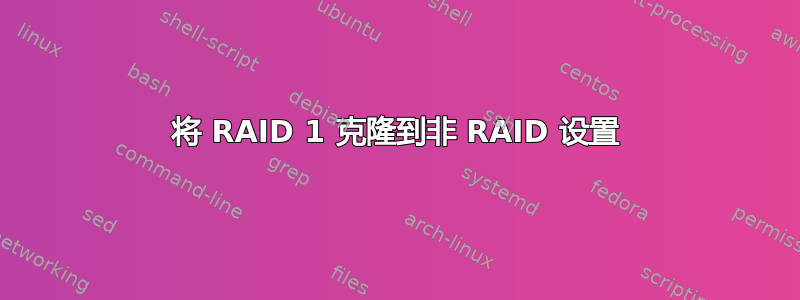 将 RAID 1 克隆到非 RAID 设置