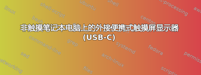 非触摸笔记本电脑上的外接便携式触摸屏显示器 (USB-C)