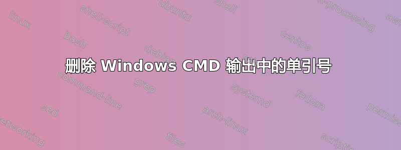 删除 Windows CMD 输出中的单引号