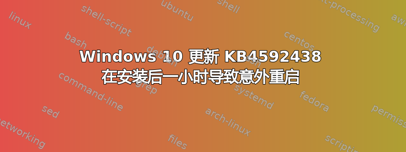 Windows 10 更新 KB4592438 在安装后一小时导致意外重启