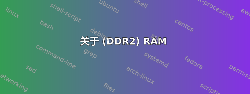 关于 (DDR2) RAM