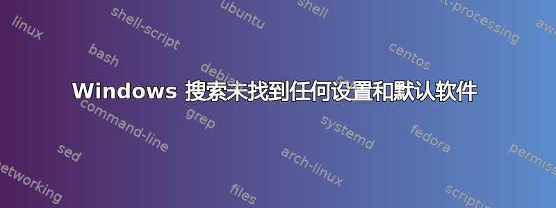 Windows 搜索未找到任何设置和默认软件