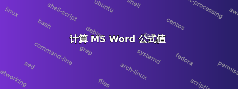 计算 MS Word 公式值