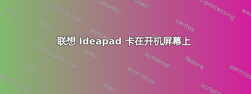 联想 Ideapad 卡在开机屏幕上