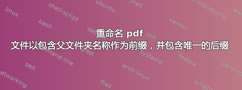 重命名 pdf 文件以包含父文件夹名称作为前缀，并包含唯一的后缀