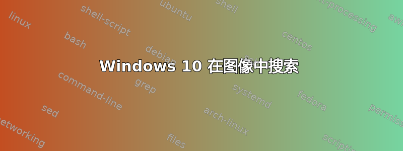 Windows 10 在图像中搜索